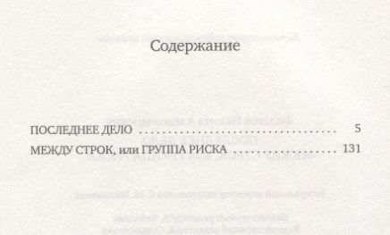 Фотография книги "Филатов: Последнее дело. Между строк, или Группа риска"