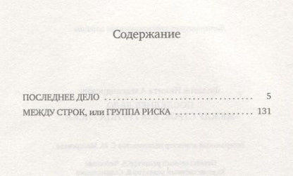Фотография книги "Филатов: Последнее дело. Между строк, или Группа риска"