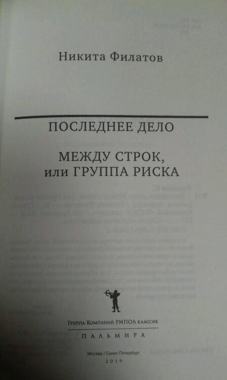 Фотография книги "Филатов: Последнее дело. Между строк, или Группа риска"