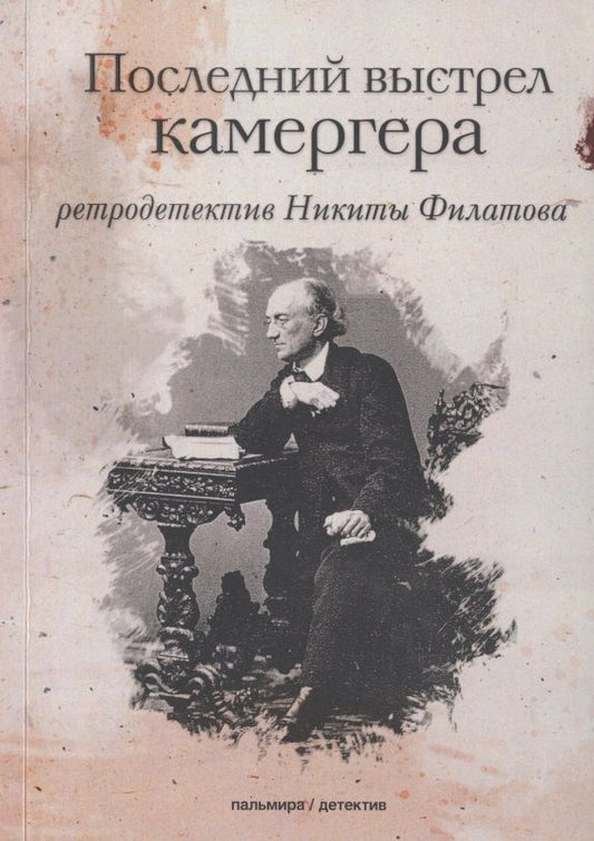 Обложка книги "Филатов: Последний выстрел камергера"