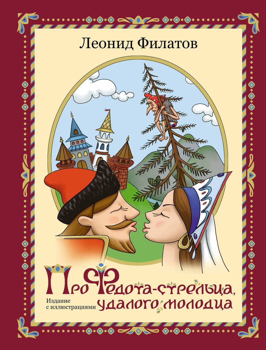 Обложка книги "Филатов: Про Федота-стрельца, удалого молодца. Издание с иллюстрациями"