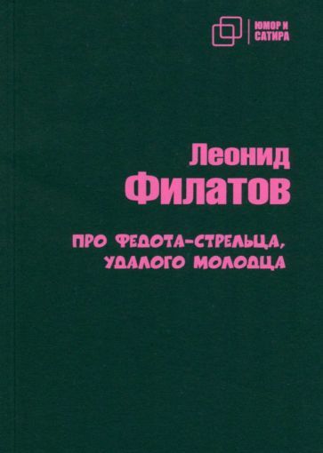 Обложка книги "Филатов: Про Федота-стрельца удалого молодца"