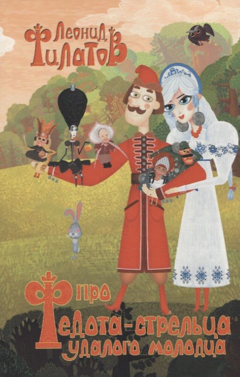 Обложка книги "Филатов: Про Федота-стрельца, удалого молодца и другие произведения"