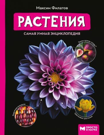 Обложка книги "Филатов: Растения. Самая умная энциклопедия"