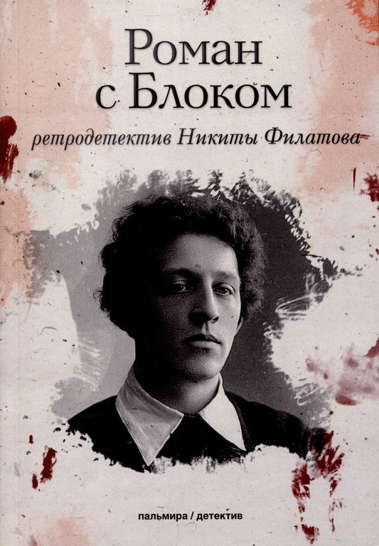 Обложка книги "Филатов: Роман с Блоком"