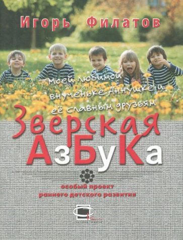 Обложка книги "Филатов, Сысоев: Зверская азбука"