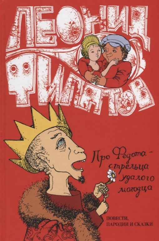 Обложка книги "Филатов: Собрание Сочинений. Том 1. Про Федота-Стрельца удалого молодца"