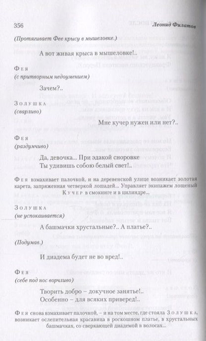 Фотография книги "Филатов: Собрание Сочинений. Том 1. Про Федота-Стрельца удалого молодца"