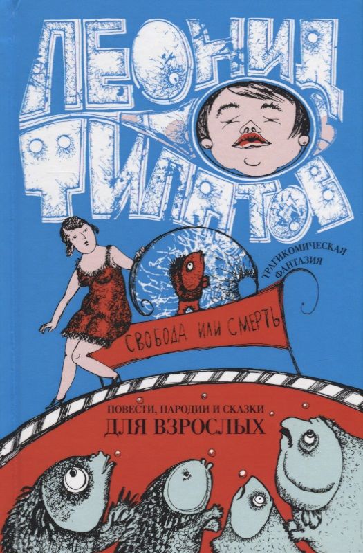 Обложка книги "Филатов: Собрание сочинений. Том 2. Свобода или смерть"
