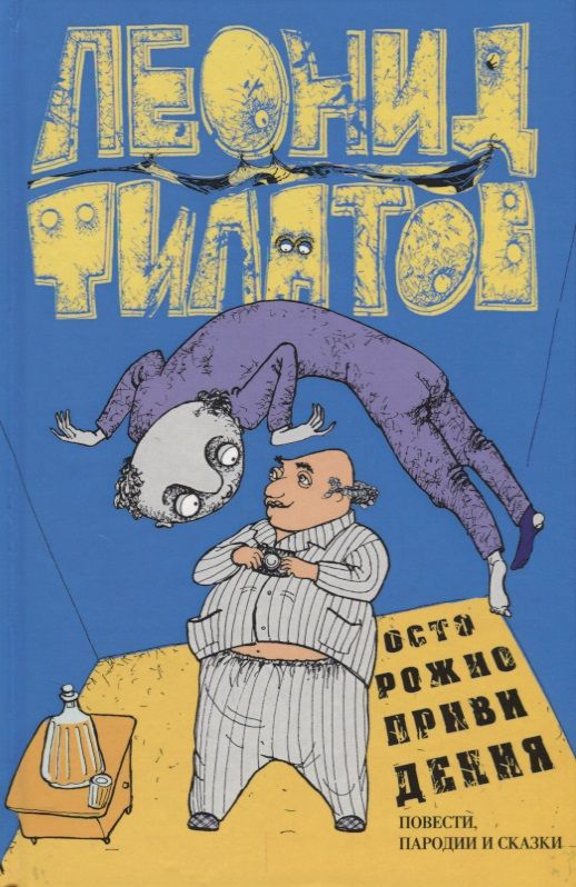 Обложка книги "Филатов: Собрание сочинений. Том 3. Осторожно, привидения!"