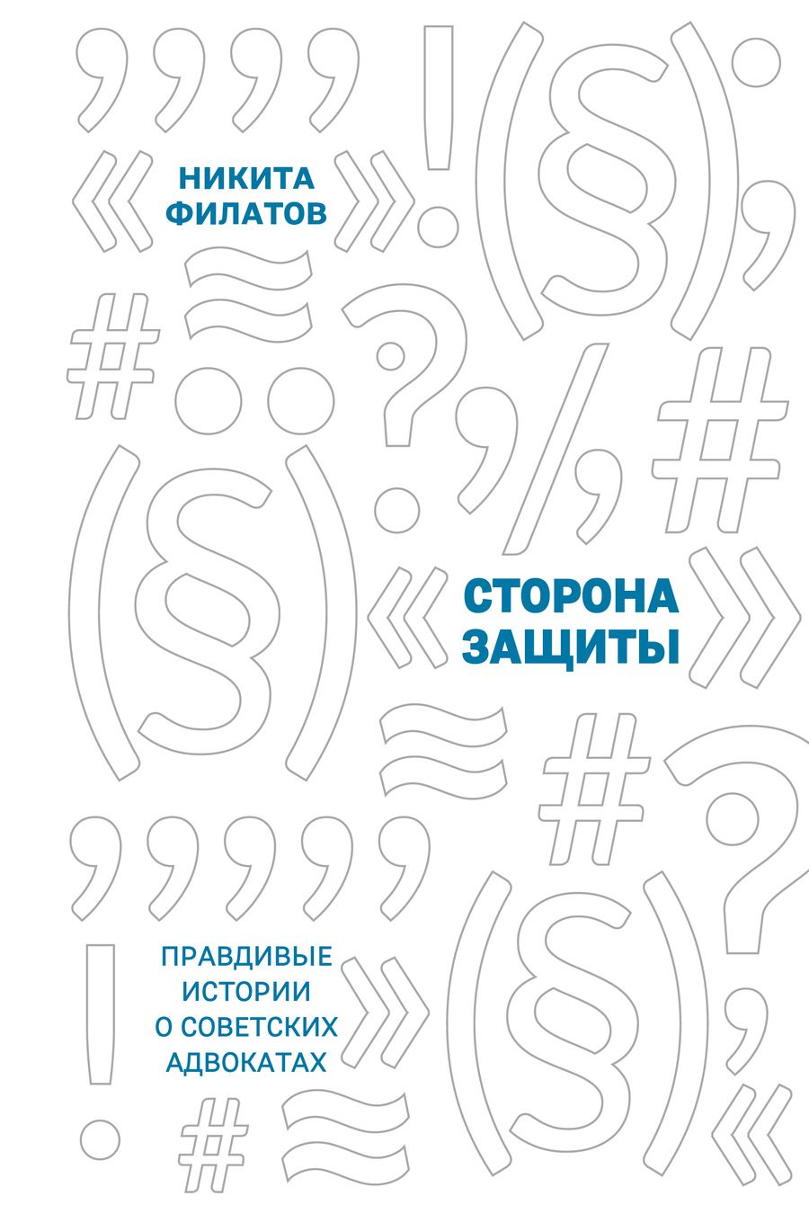 Обложка книги "Филатов: Сторона защиты. Правдивые истории о советских адвокатах"
