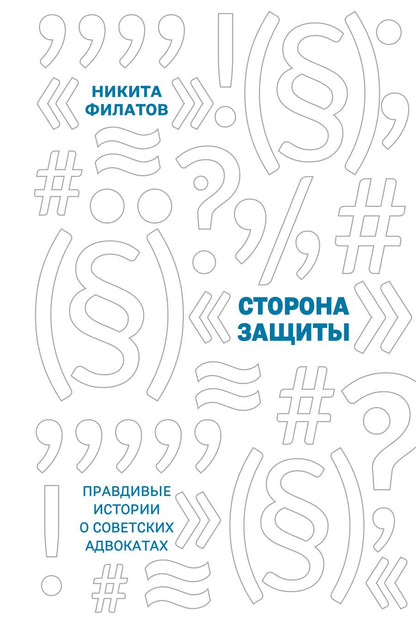 Обложка книги "Филатов: Сторона защиты. Правдивые истории о советских адвокатах"