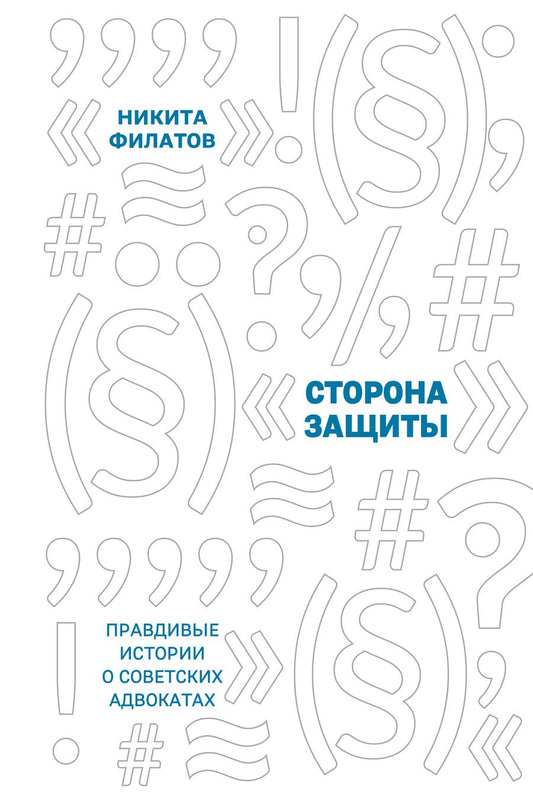 Обложка книги "Филатов: Сторона защиты. Правдивые истории о советских адвокатах"
