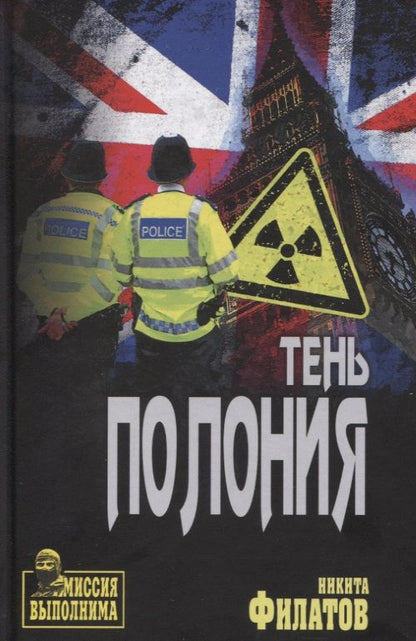 Обложка книги "Филатов: Тень Полония"