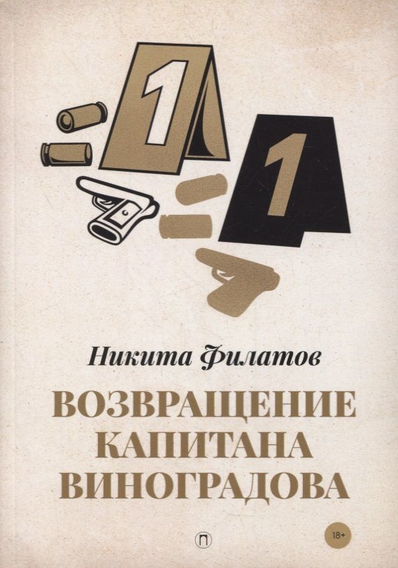 Обложка книги "Филатов: Возвращение капитана Виноградова"