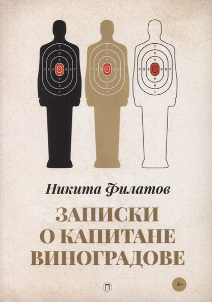 Обложка книги "Филатов: Записки о капитане Виноградове"