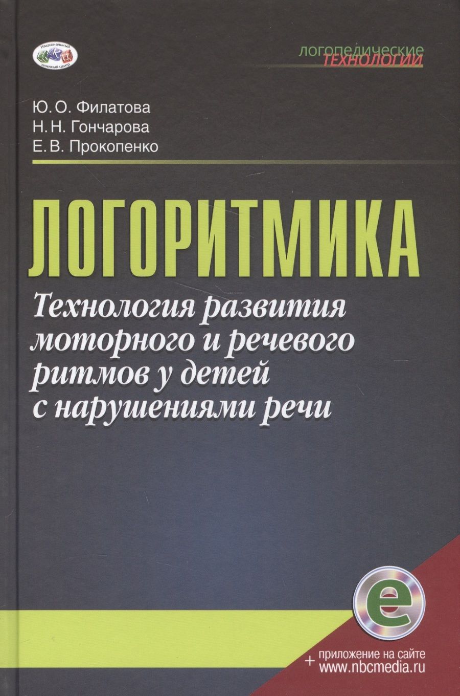 Обложка книги "Филатова, Гончарова, Прокопенко: Логоритмика.Технология развития моторного и речевого ритмов у детей с нарушениями речи: учебно-методическое пособие"
