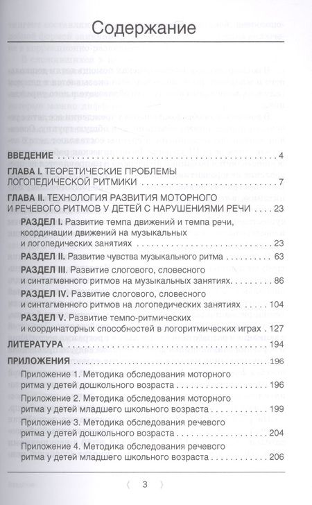 Фотография книги "Филатова, Гончарова, Прокопенко: Логоритмика.Технология развития моторного и речевого ритмов у детей с нарушениями речи: учебно-методическое пособие"