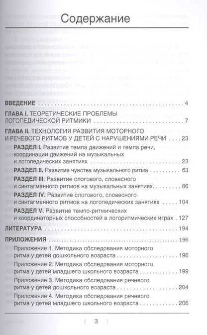 Фотография книги "Филатова, Гончарова, Прокопенко: Логоритмика.Технология развития моторного и речевого ритмов у детей с нарушениями речи: учебно-методическое пособие"