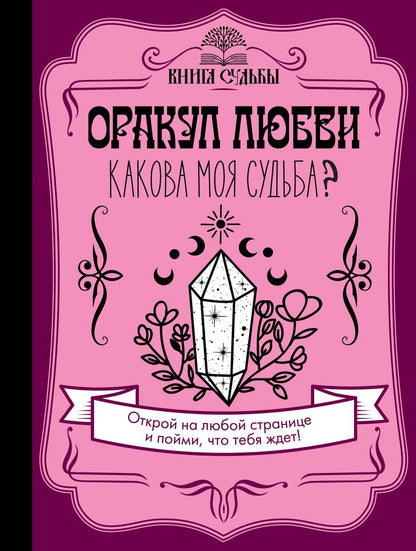 Обложка книги "Филатова: Оракул любви. Какова моя судьба?"