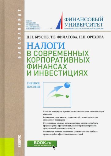 Обложка книги "Филатова, Орехова, Брусов: Налоги в современных корпоративных финансах и инвестициях. Учебное пособие"