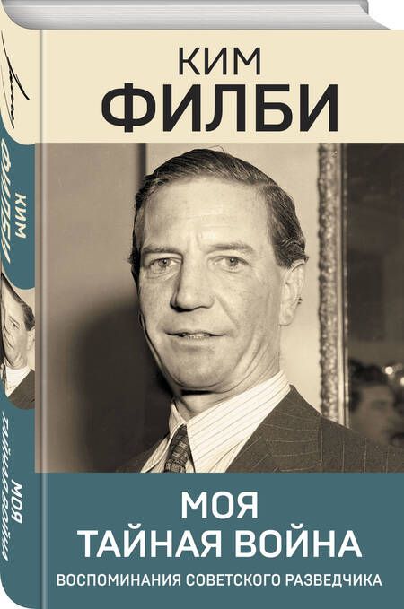 Фотография книги "Филби: Моя тайная война"