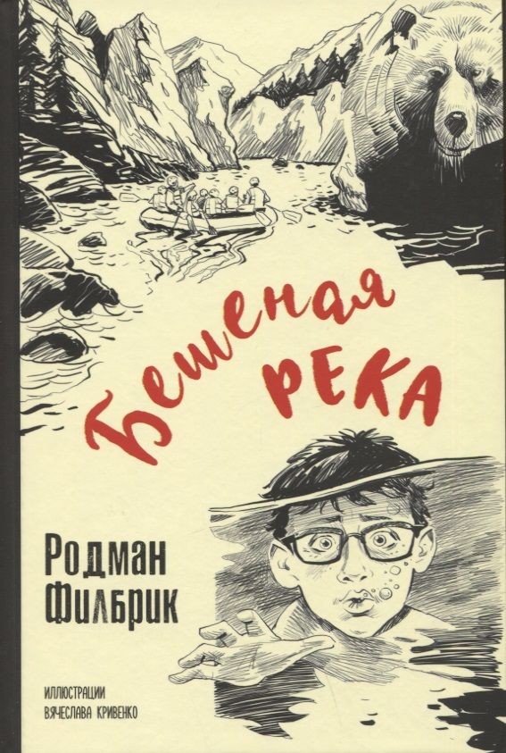 Обложка книги "Филбрик: Бешеная река"