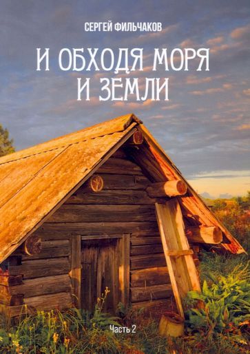 Обложка книги "Фильчаков: И обходя моря и земли. Часть 2"