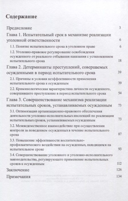 Фотография книги "Фильченко, Бузина, Чистотина: Испытательные сроки в механизме реализации уголовной ответственности"