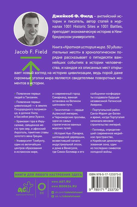 Фотография книги "Филд: Краткая история мира. 50 удивительных мест"