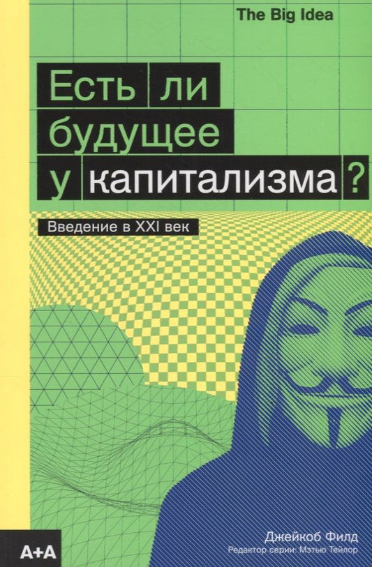 Обложка книги "Филд: Есть ли будущее у капитализма?"