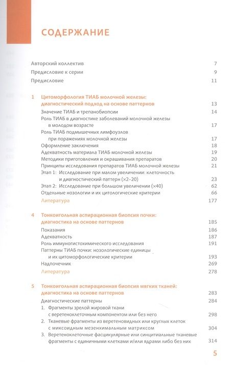 Фотография книги "Филд, Зарка: Практическая цитопатология. Интерпретация результатов ТИАБ на основе распознавания паттернов. Том II"