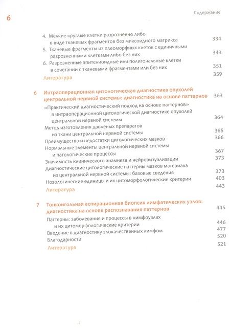 Фотография книги "Филд, Зарка: Практическая цитопатология. Интерпретация результатов ТИАБ на основе распознавания паттернов. Том II"