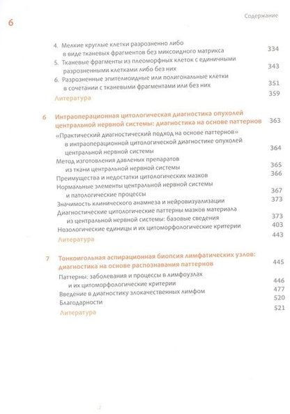 Фотография книги "Филд, Зарка: Практическая цитопатология. Интерпретация результатов ТИАБ на основе распознавания паттернов. Том II"