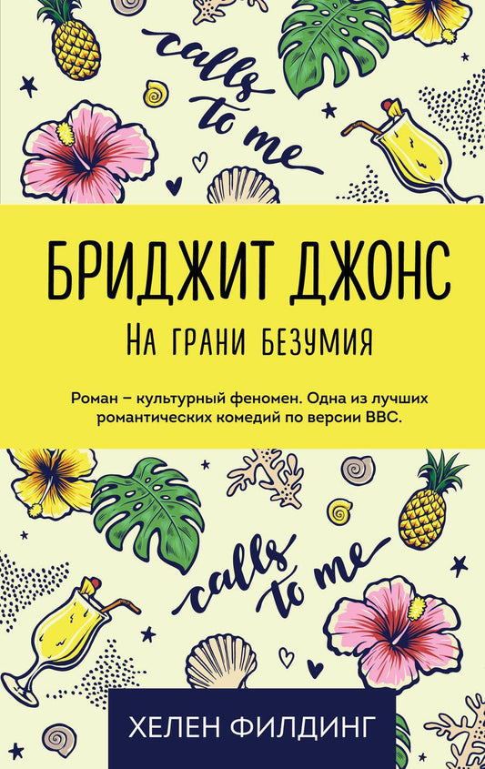 Обложка книги "Филдинг: Бриджит Джонс. На грани безумия"