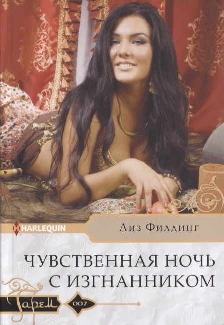 Обложка книги "Филдинг: Чувственная ночь с изгнанником"