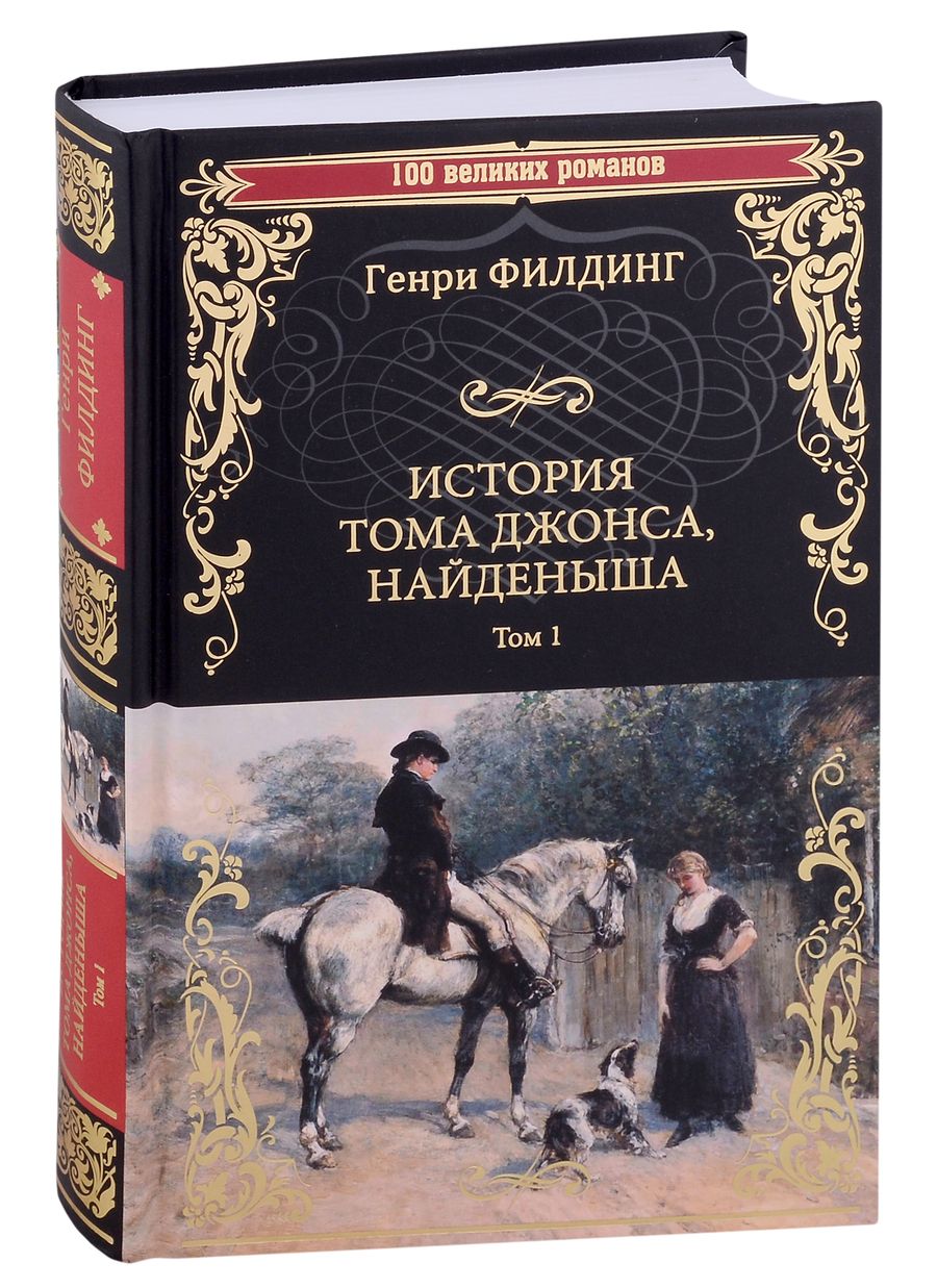 Обложка книги "Филдинг: История Тома Джонса, найденыша. В 2-х томах. Том 1. Книги 1-8"