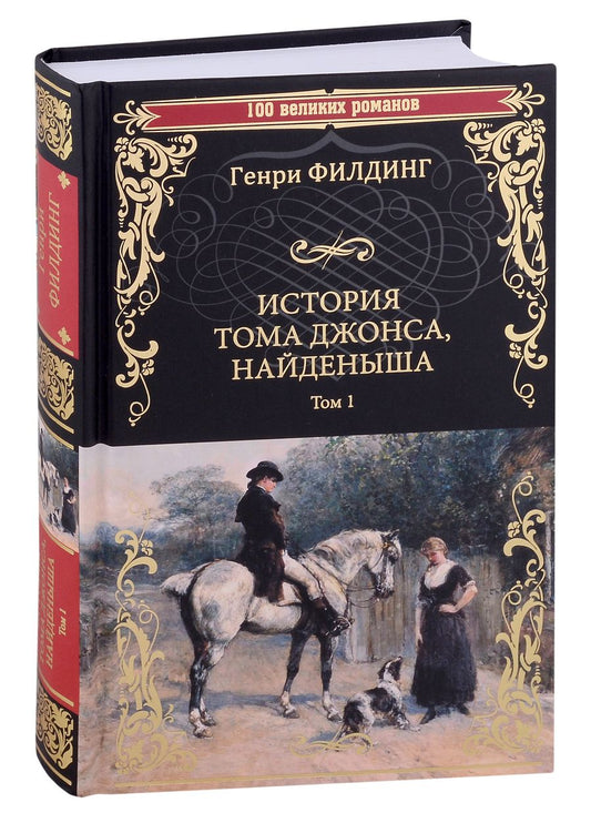 Обложка книги "Филдинг: История Тома Джонса, найденыша. В 2-х томах. Том 1. Книги 1-8"