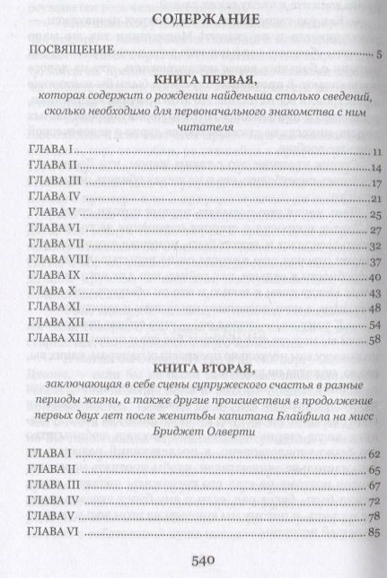 Фотография книги "Филдинг: История Тома Джонса, найденыша. В 2-х томах. Том 1. Книги 1-8"