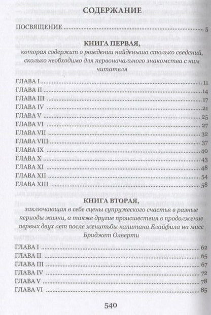 Фотография книги "Филдинг: История Тома Джонса, найденыша. В 2-х томах. Том 1. Книги 1-8"
