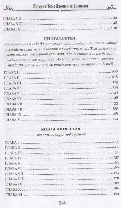 Фотография книги "Филдинг: История Тома Джонса, найденыша. В 2-х томах. Том 1. Книги 1-8"