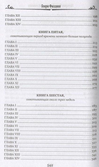 Фотография книги "Филдинг: История Тома Джонса, найденыша. В 2-х томах. Том 1. Книги 1-8"