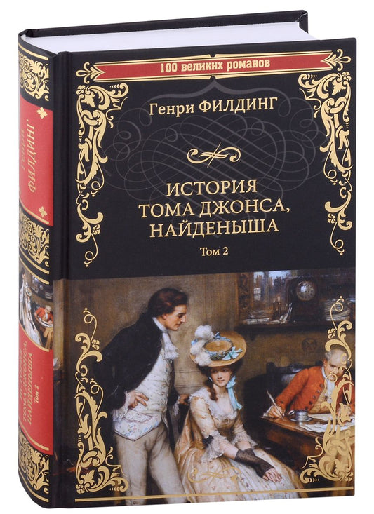 Обложка книги "Филдинг: История Тома Джонса, найденыша. В 2-х томах. Том 2. Книги 9-18"