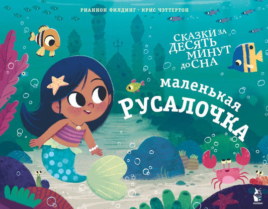 Обложка книги "Филдинг: Маленькая русалочка"
