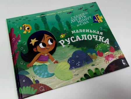 Фотография книги "Филдинг: Маленькая русалочка"