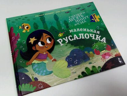 Фотография книги "Филдинг: Маленькая русалочка"