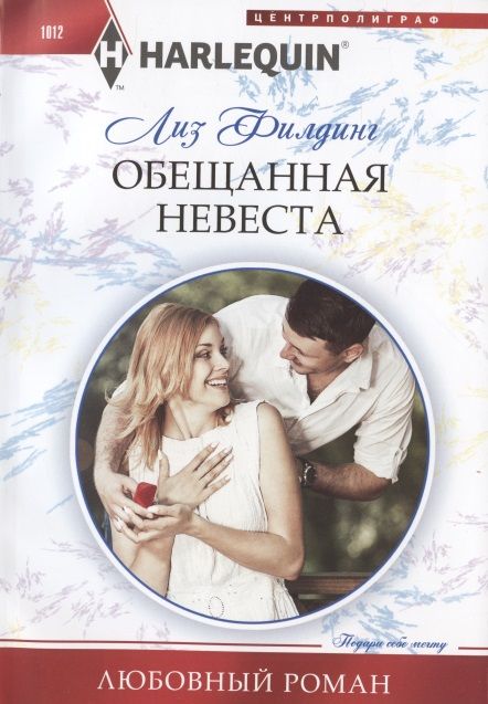 Обложка книги "Филдинг: Обещанная невеста"