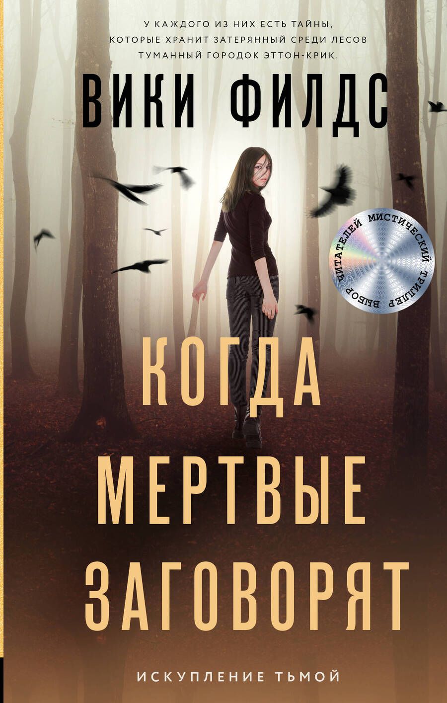 Обложка книги "Филдс: Когда мертвые заговорят"