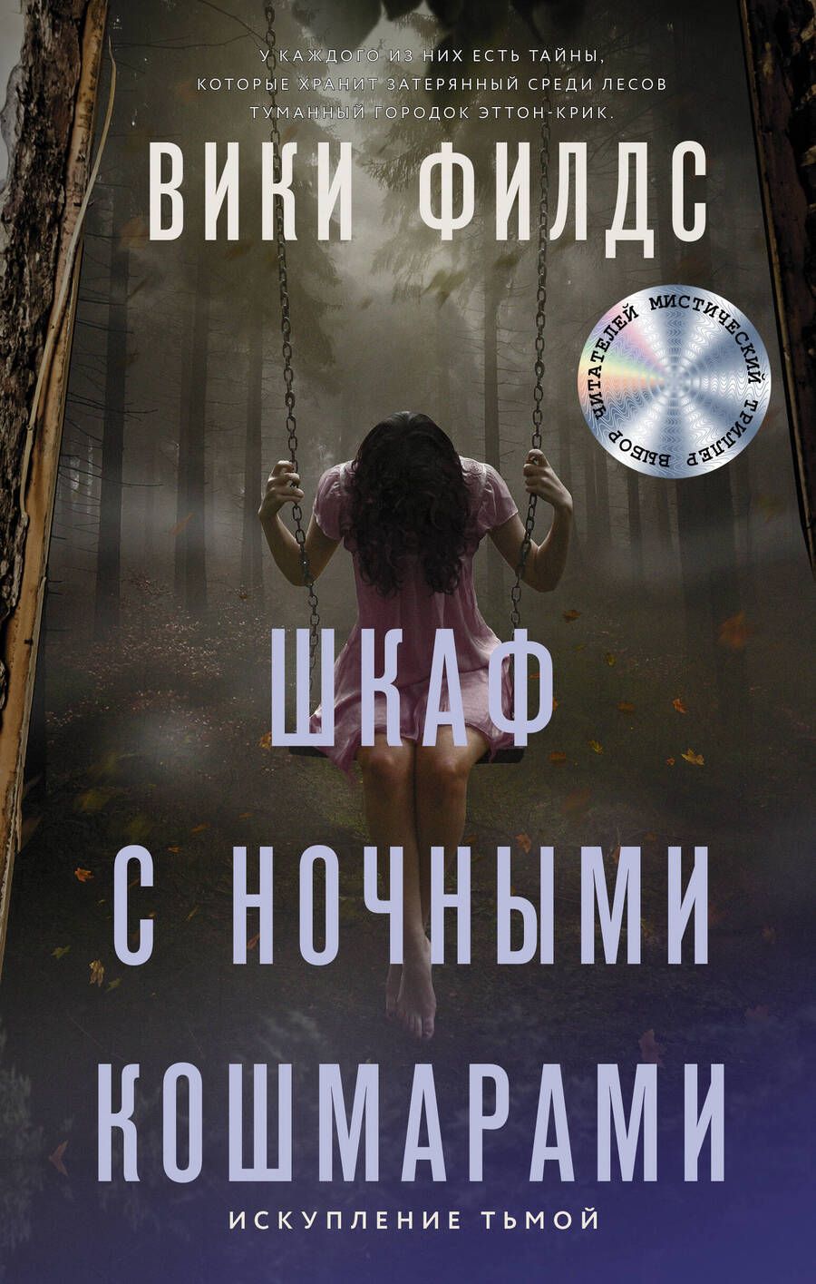 Обложка книги "Филдс: Шкаф с ночными кошмарами"