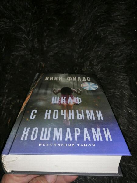 Фотография книги "Филдс: Шкаф с ночными кошмарами"